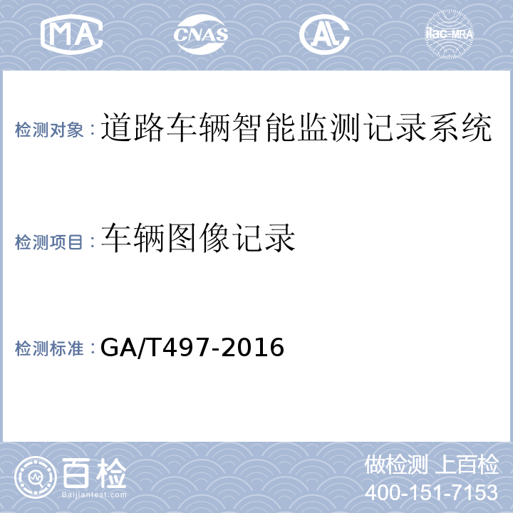 车辆图像记录 道路车辆智能监测记录系统通用技术条件GA/T497-2016