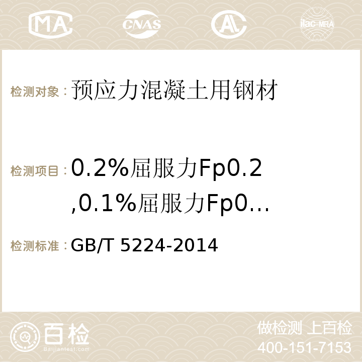 0.2%屈服力Fp0.2,0.1%屈服力Fp0.1 GB/T 5224-2014 预应力混凝土用钢绞线