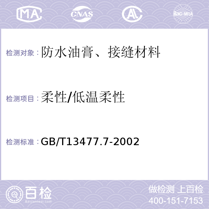柔性/低温柔性 GB/T 13477.7-2002 建筑密封材料试验方法 第7部分:低温柔性的测定