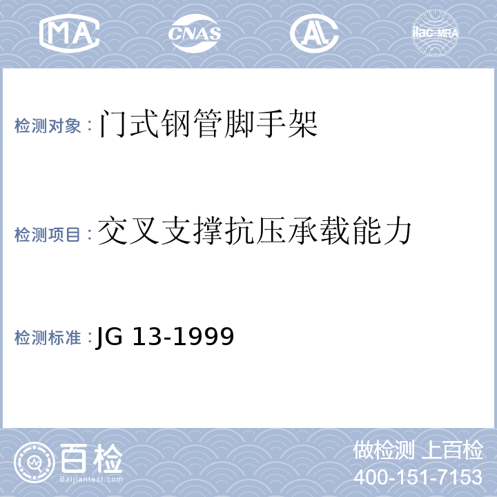 交叉支撑抗压承载能力 门式钢管脚手架 JG 13-1999