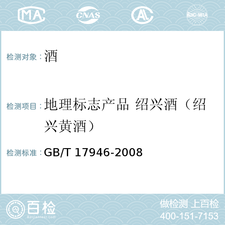 地理标志产品 绍兴酒（绍兴黄酒） GB/T 17946-2008 地理标志产品 绍兴酒(绍兴黄酒)