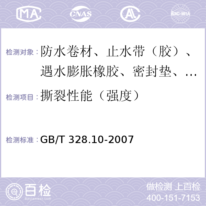 撕裂性能（强度） 建筑防水卷材试验方法 第10部分：沥青和高分子防水卷材 不透水性 GB/T 328.10-2007