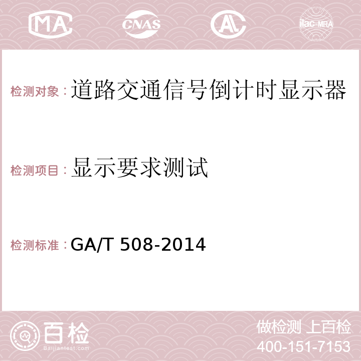 显示要求测试 道路交通信号倒计时显示器GA/T 508-2014