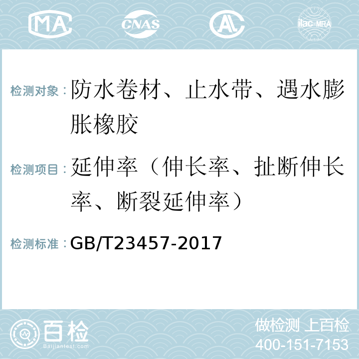 延伸率（伸长率、扯断伸长率、断裂延伸率） 预铺防水卷材GB/T23457-2017