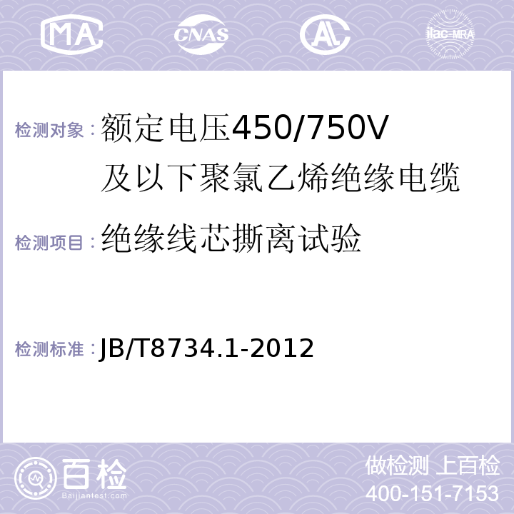 绝缘线芯撕离试验 额定电压450/750V及以下聚氯乙烯绝缘电缆电线和软线 第1部分: 一般规定JB/T8734.1-2012