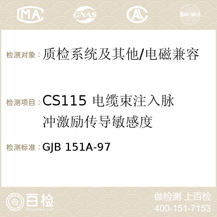 CS115 电缆束注入脉冲激励传导敏感度 军用设备和分系统电磁发射和敏感度要求