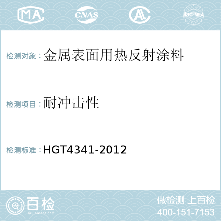耐冲击性 金属表面用热反射隔热涂料 HGT4341-2012
