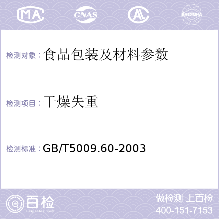 干燥失重 食品包装用聚乙烯、聚苯乙烯、聚丙烯成型品卫生标准的分析方法 GB/T5009.60-2003