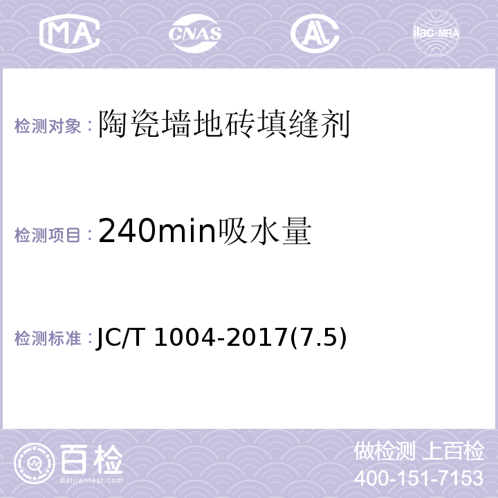 240min吸水量 陶瓷墙地砖填缝剂 JC/T 1004-2017(7.5)