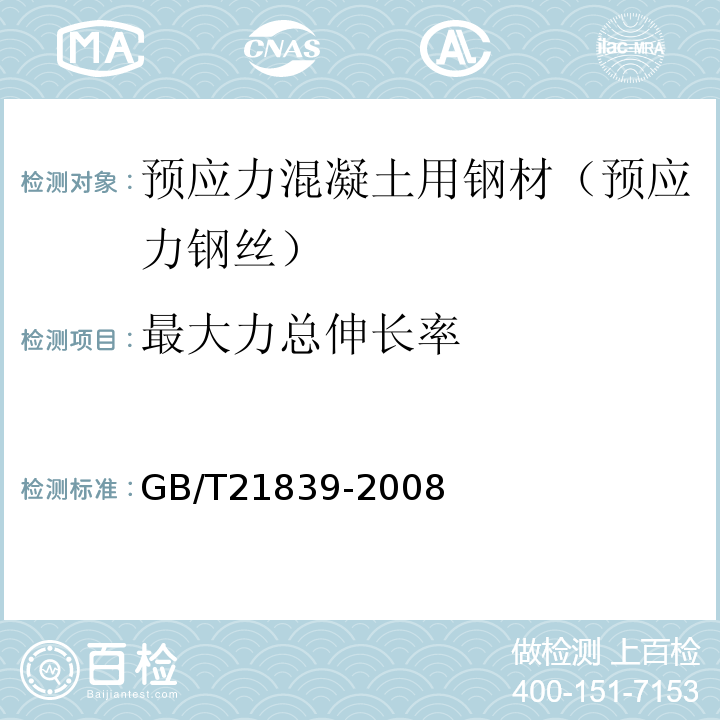 最大力总伸长率 预应力混凝土用钢材试验方法 （GB/T21839-2008）