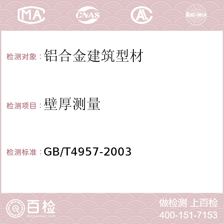 壁厚测量 非磁性基体金属上非导电覆盖层 覆盖层厚度测量 涡流法 GB/T4957-2003