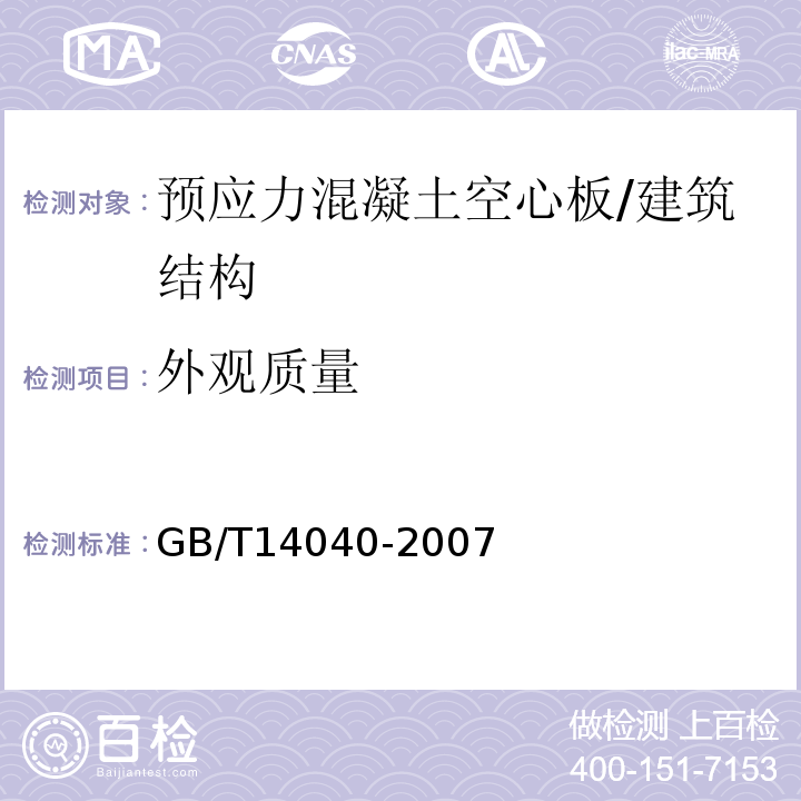 外觀質量 預應力混凝土空心板 （4.6）/GB/T14040-2007