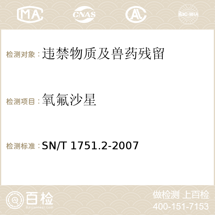 氧氟沙星 进出口动物源食品中喹诺酮类药物残留量检测方法 第2部分：液相色谱-质谱 /质谱SN/T 1751.2-2007