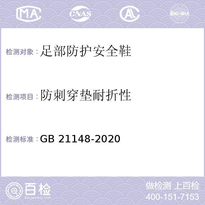 防刺穿垫耐折性 足部防护安全鞋GB 21148-2020