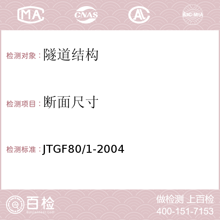 断面尺寸 公路工程质量检验评定标准 第一层 土建工程 JTGF80/1-2004