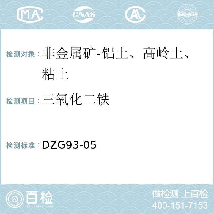 三氧化二铁 非金属矿分析规程 DZG93-05