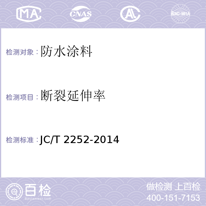 断裂延伸率 JC/T 2252-2014 喷涂聚脲用底涂和腻子