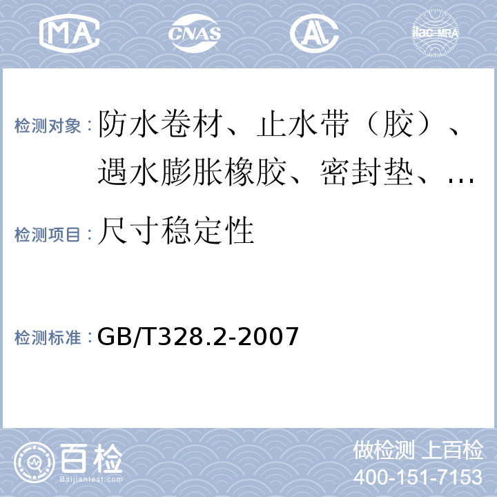 尺寸稳定性 建筑防水卷材试验方法 第2部分：沥青防水卷材 外观 GB/T328.2-2007