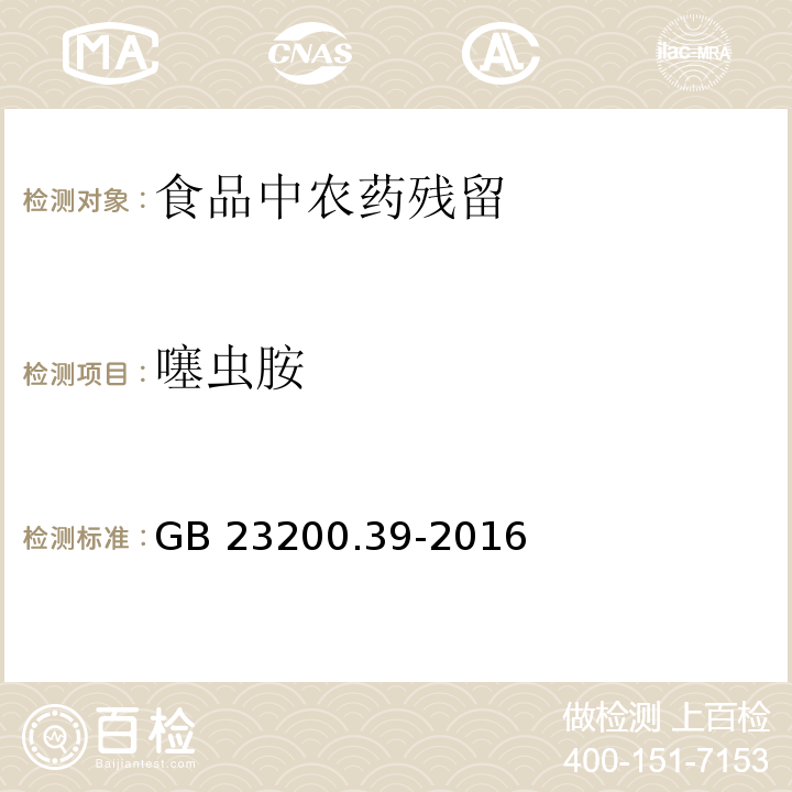 噻虫胺 GB 23200.39-2016