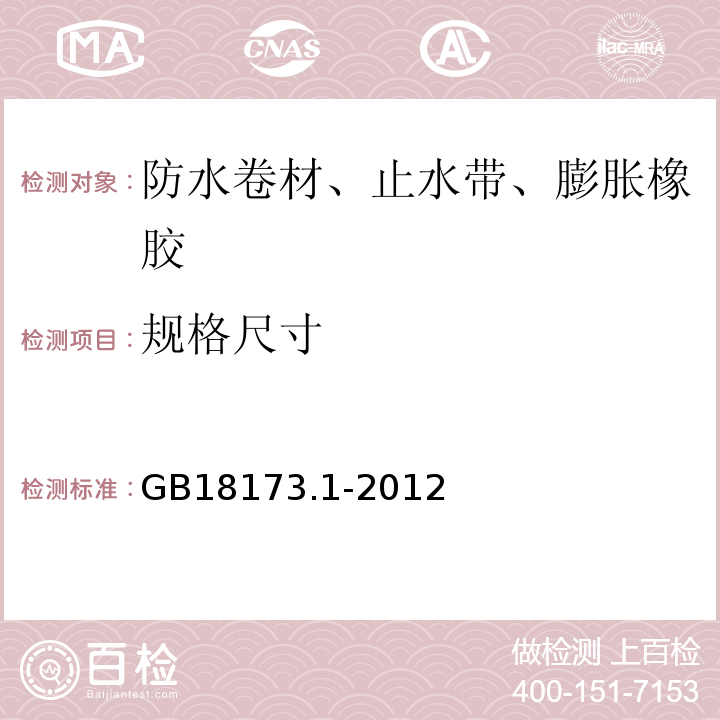 规格尺寸 高分子防水材料 第1部分：片材 GB18173.1-2012