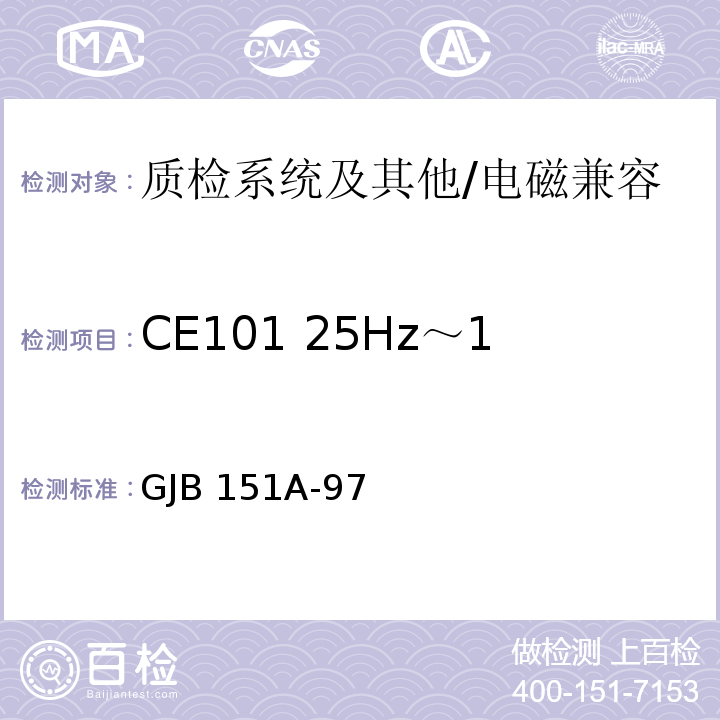 CE101 25Hz～10kHz 电源线传导发射 军用设备和分系统电磁发射和敏感度要求