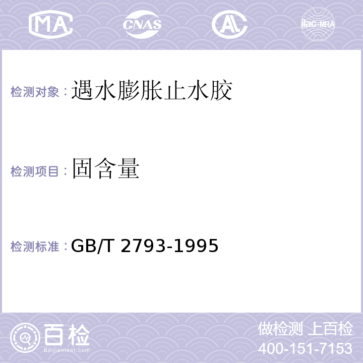 固含量 胶粘剂不挥发性含量的测定GB/T 2793-1995