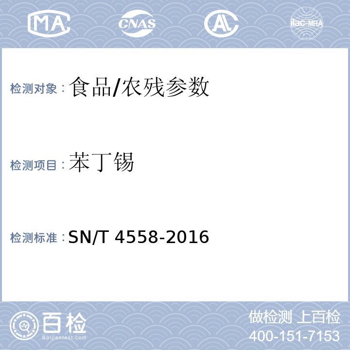 苯丁錫 出口食品中三環錫（三唑錫）和苯丁錫含量的測定/SN/T 4558-2016