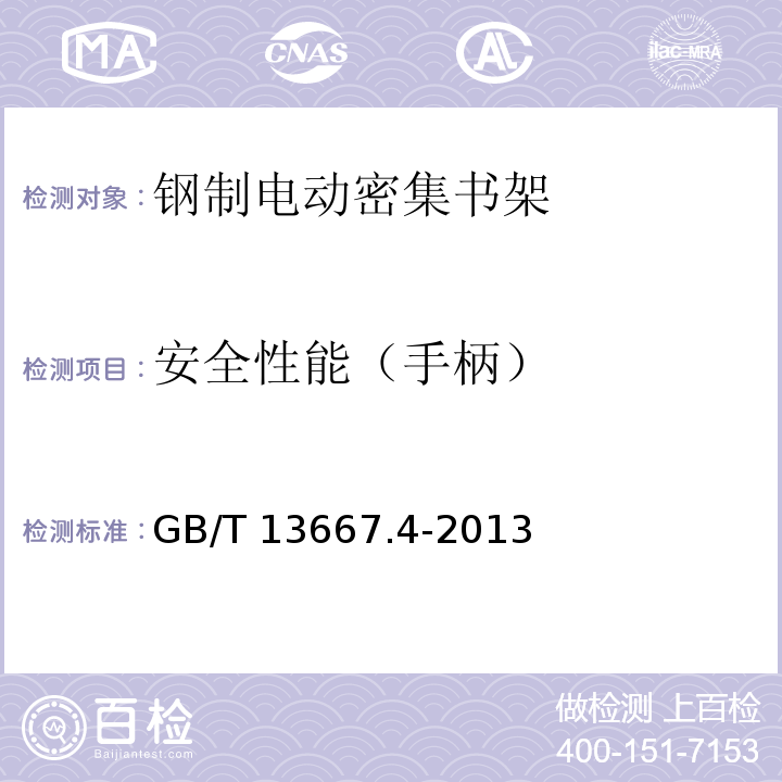 安全性能（手柄） GB/T 13667.4-2013 钢制书架 第4部分:电动密集书架