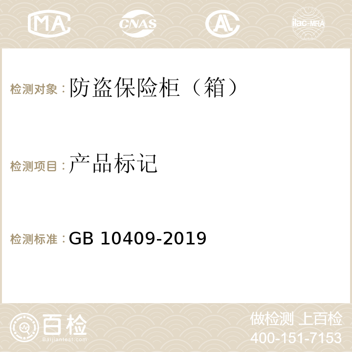 产品标记 防盗保险柜（箱）GB 10409-2019