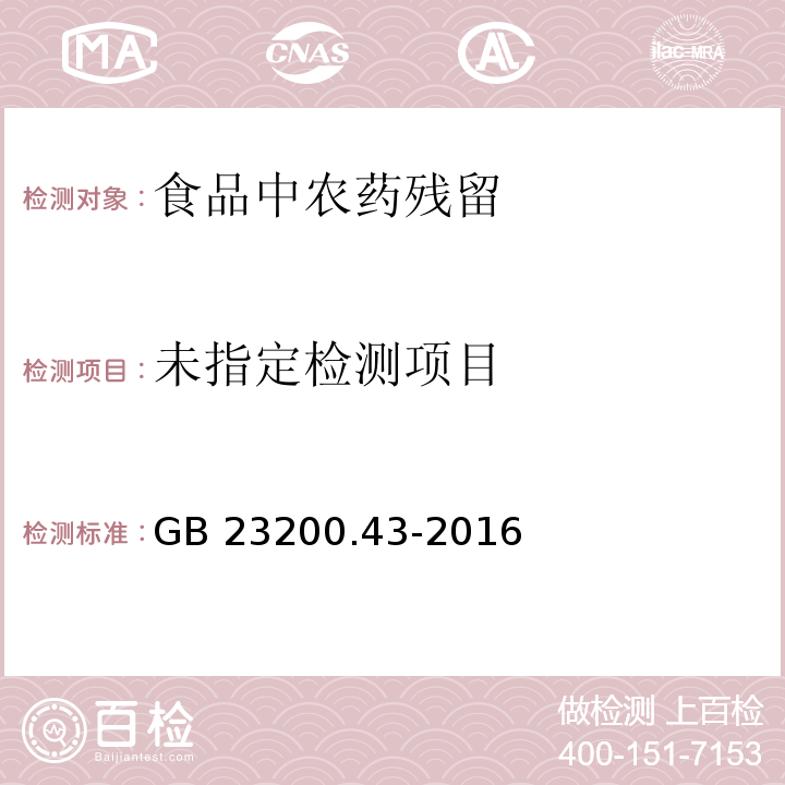 食品安全国家标准 粮谷及油籽中二氯喹磷酸残留量的测定气相色谱法 GB 23200.43-2016