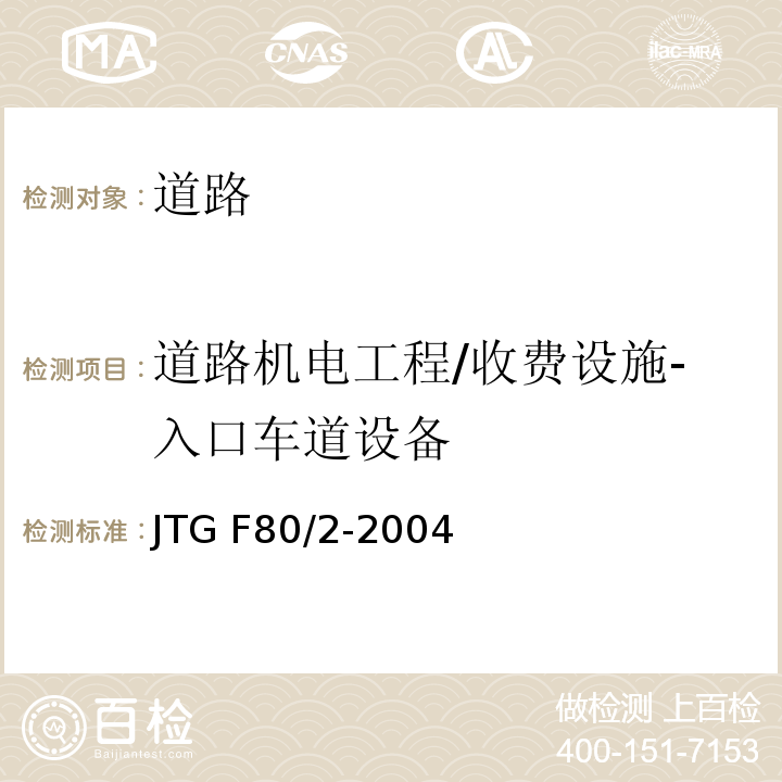 道路机电工程/收费设施-入口车道设备 JTG F80/2-2004 公路工程质量检验评定标准 第二册 机电工程(附条文说明)