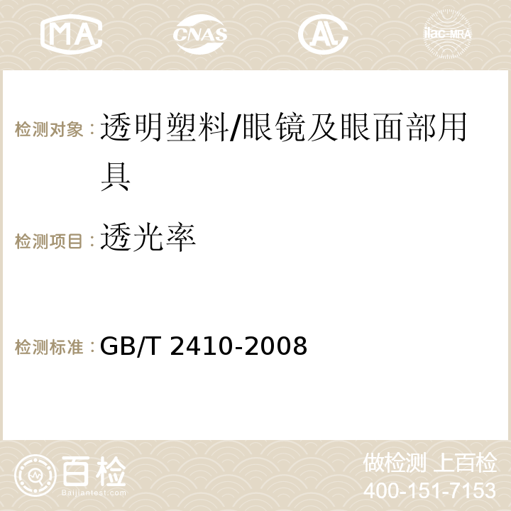 透光率 透明塑料透光率和雾度的测定 /GB/T 2410-2008