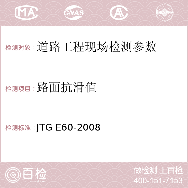 路面抗滑值 公路路基路面现场测试规程 JTG E60-2008