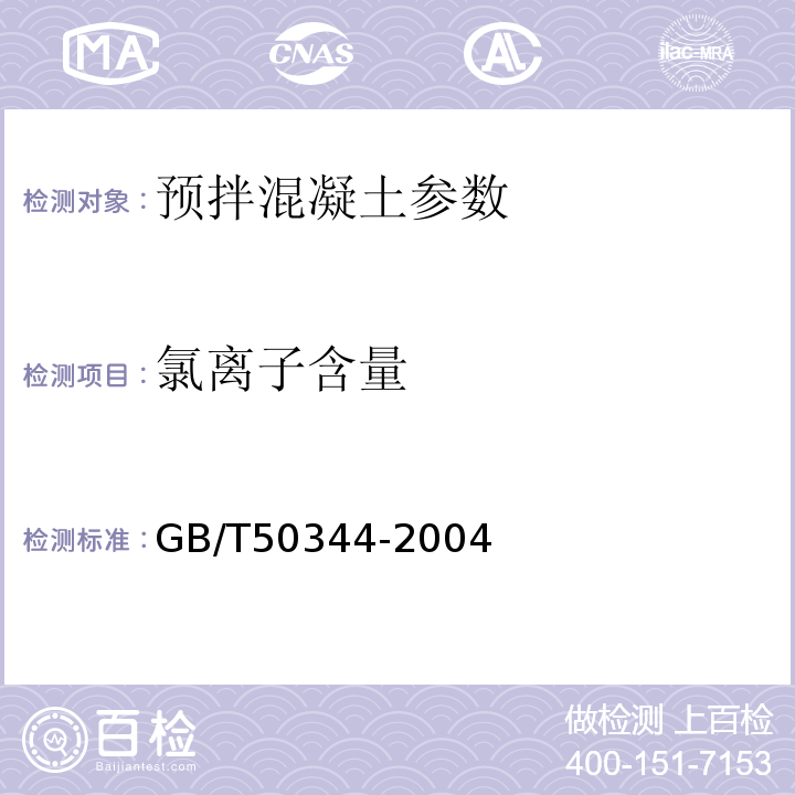 氯离子含量 建筑结构技术检测标准 GB/T50344-2004