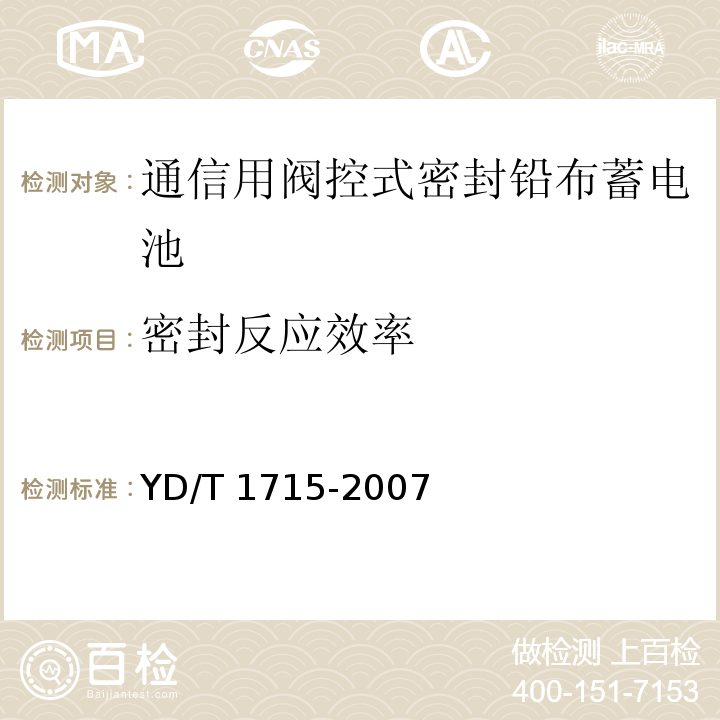 密封反应效率 通信用阀控式密封铅布蓄电池YD/T 1715-2007