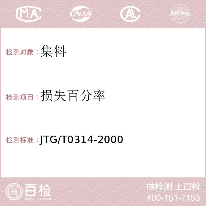 损失百分率 JTG/T 0314-2000 JTG/T0314-2000