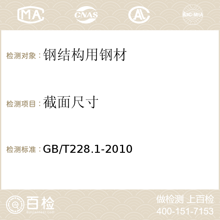 截面尺寸 金属材料 拉伸试验 第1部分：室温试验方法 GB/T228.1-2010