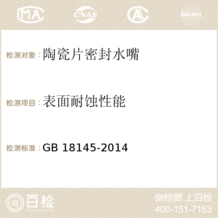 表面耐蚀性能 陶瓷片密封水嘴GB 18145-2014