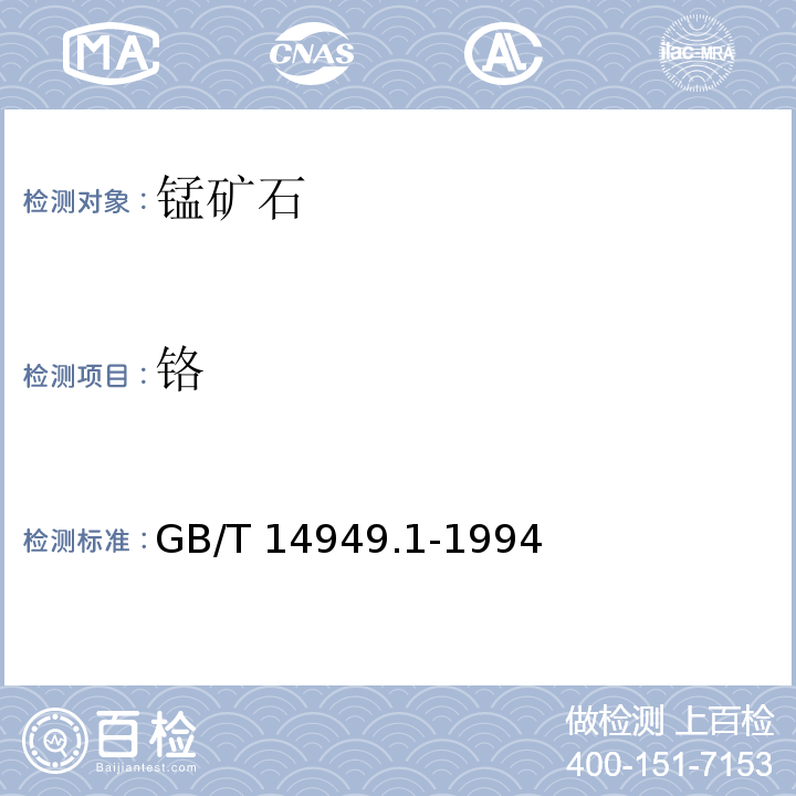 铬 锰矿石化学分析方法 铬量的测定 分光光度法 GB/T 14949.1-1994