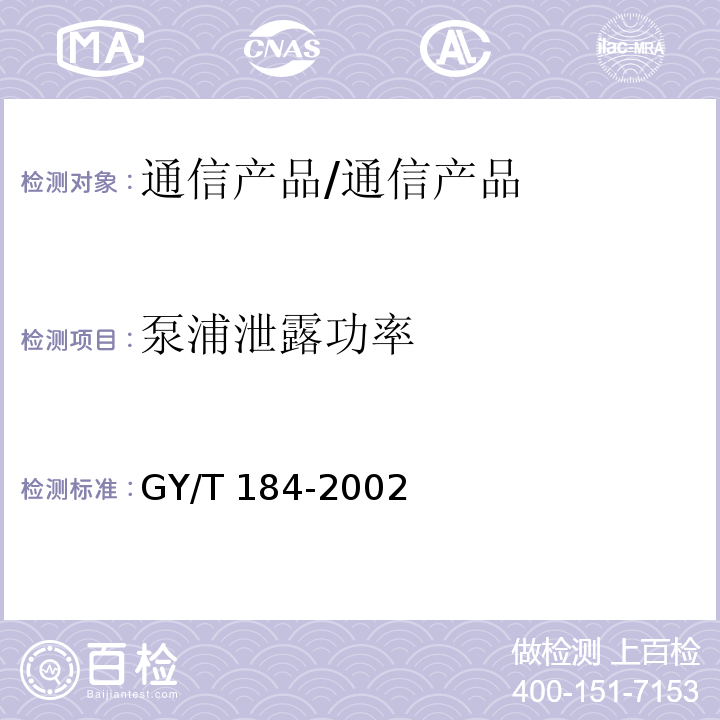 泵浦泄露功率 有线电视系统模拟光纤放大器技术要求和测试方法/GY/T 184-2002