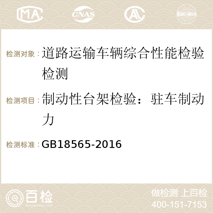 制动性台架检验：驻车制动力 GB18565-2016 道路运输车辆综合性能要求和检验方法