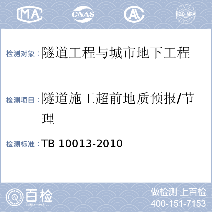隧道施工超前地质预报/节理 TB 10013-2010 铁路工程物理勘探规范(附条文说明)