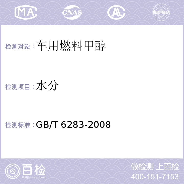 水分 化工产品中水分含量的测定 卡尔·费休法(通用方法) GB/T 6283-2008