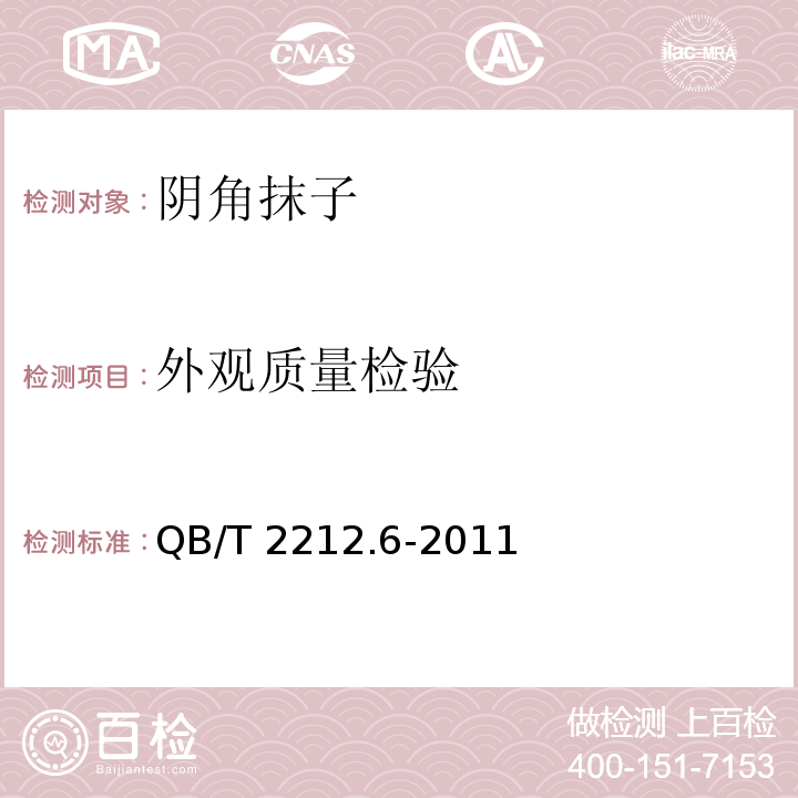 外观质量检验 建筑工具阳角抹子QB/T 2212.6-2011