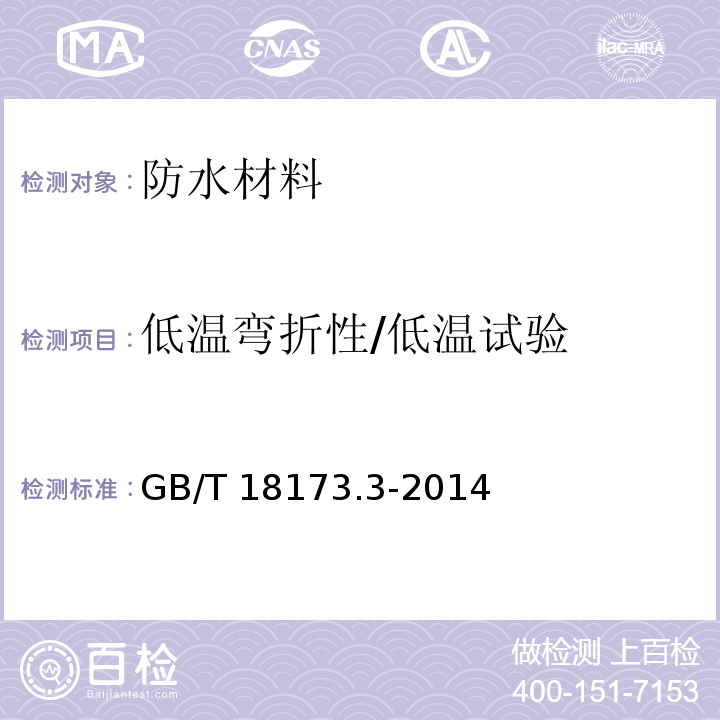 低温弯折性/低温试验 高分子防水材料 第3部分:遇水膨胀橡胶GB/T 18173.3-2014