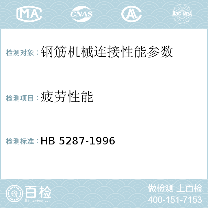 疲劳性能 HB 5287-1996 金属材料轴向加载疲劳试验方法