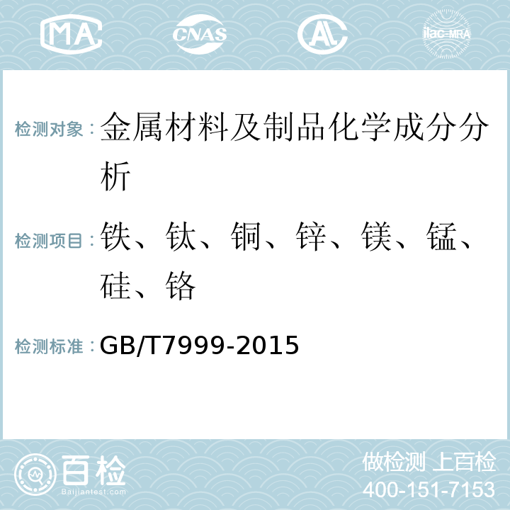 铁、钛、铜、锌、镁、锰、硅、铬 铝及铝合金光电直读发射光谱分析方法GB/T7999-2015