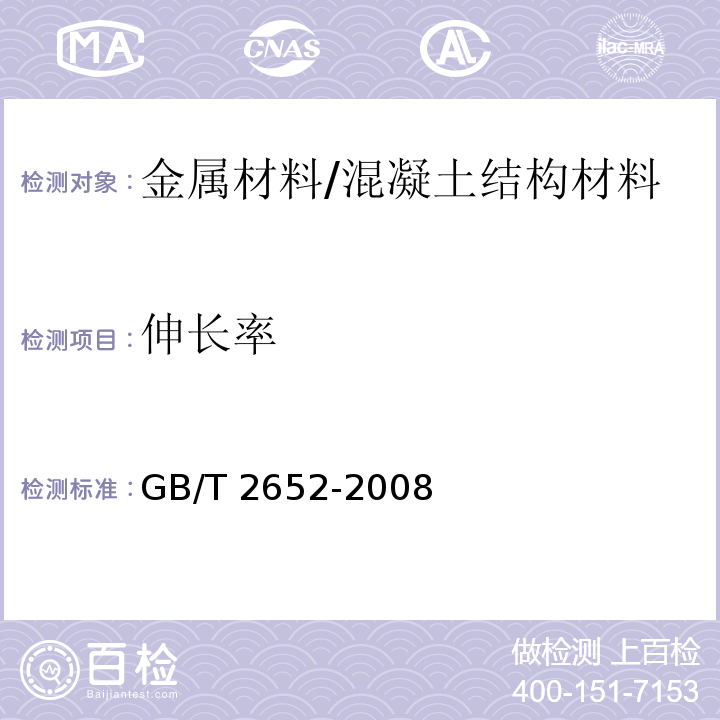 伸长率 焊缝及熔敷金属拉伸试验方法 /GB/T 2652-2008