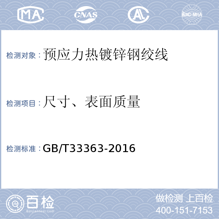 尺寸、表面质量 GB/T 33363-2016 预应力热镀锌钢绞线