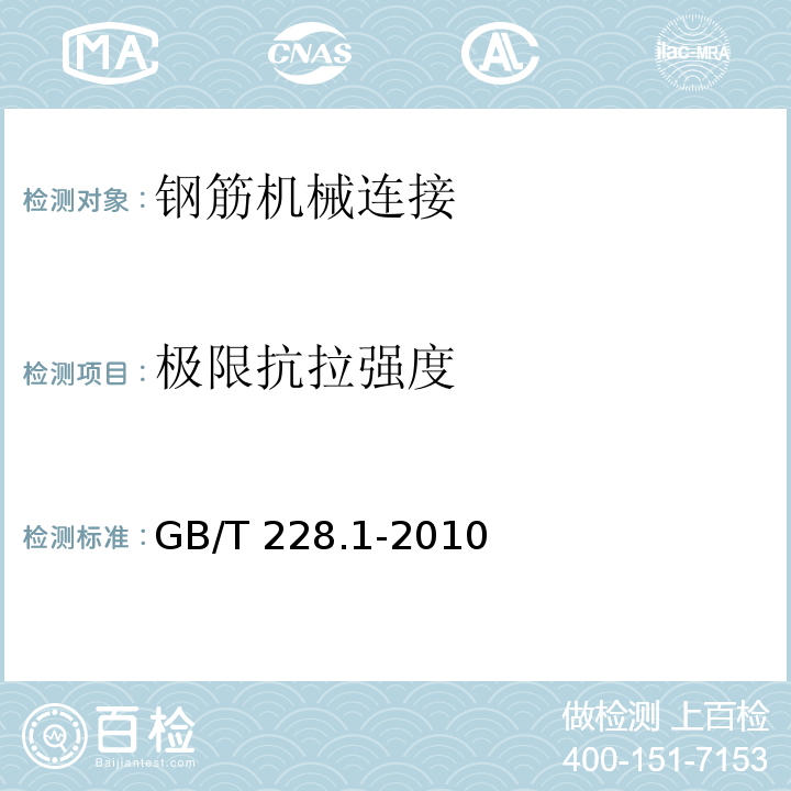 极限抗拉强度 金属材料：拉伸试验 第1部分：室温试验方法 GB/T 228.1-2010